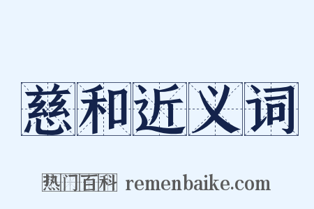 慈和近义词是什么意思的图片